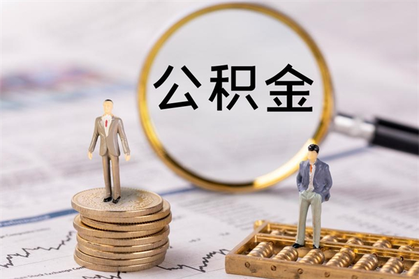 安丘个人取住房在职公积金（在职取公积金怎么取）