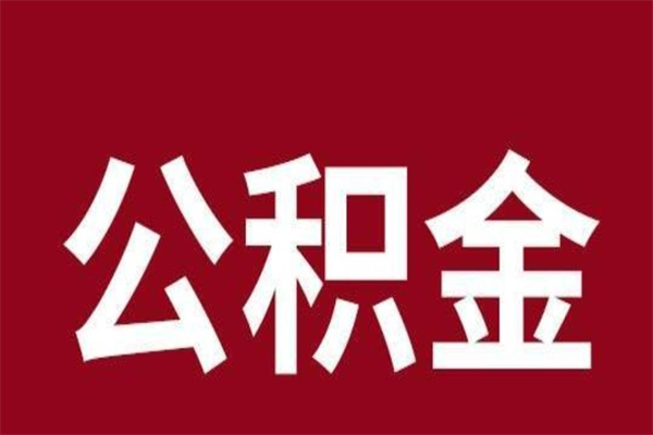 安丘封存以后提公积金怎么（封存怎么提取公积金）