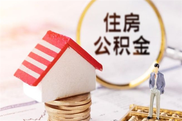 安丘房屋公积金离职后怎么取出来（住房公积金离职后怎样提取）