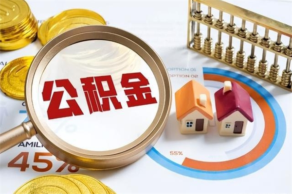 安丘取住房公积金怎么取（取住房公积金方法）