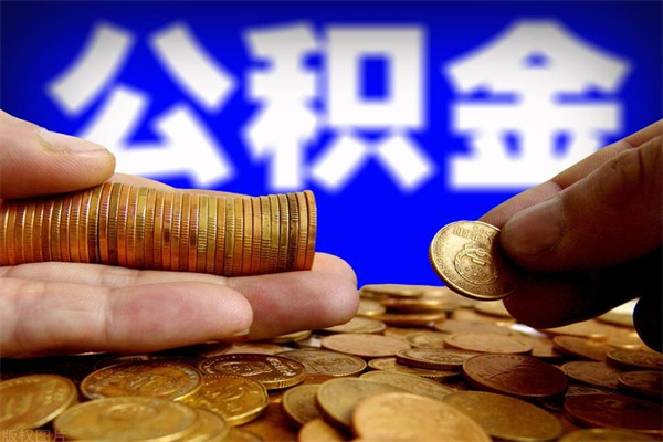 安丘个人公积金怎么领取（2021公积金怎么领取）