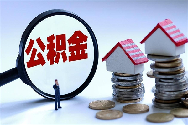 安丘辞职后住房公积金能取吗（辞职以后住房公积金能取出来吗）