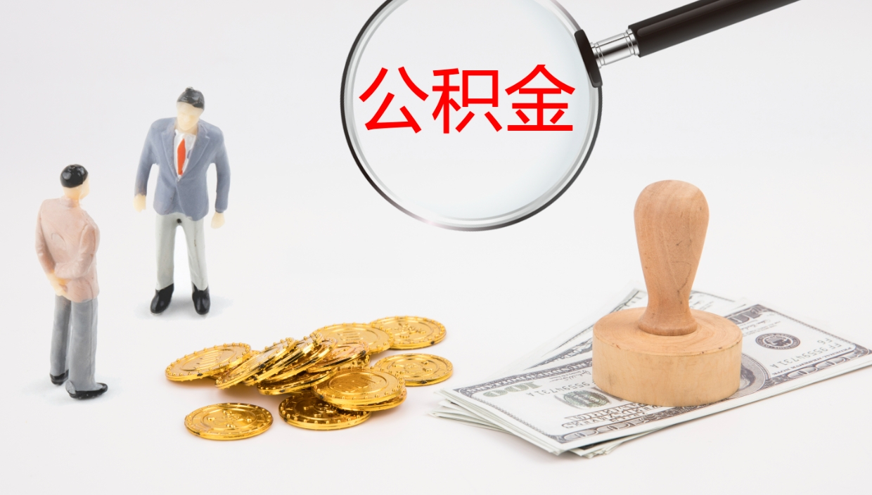 安丘公积金怎么才能全部取出来（公积金这么全部取出）