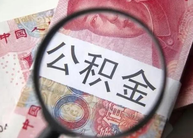 安丘个人公积金怎么提出（如何提取个人住房公积金余额）