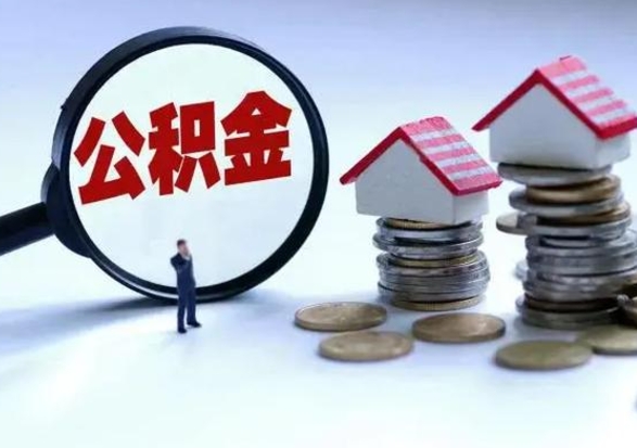 安丘公积金全部取出（住房公积金全部提取出来）