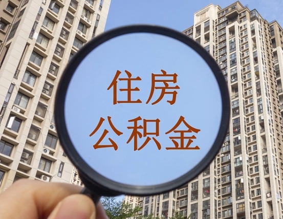 安丘个人取出住房公积金（如何取个人住房公积金）