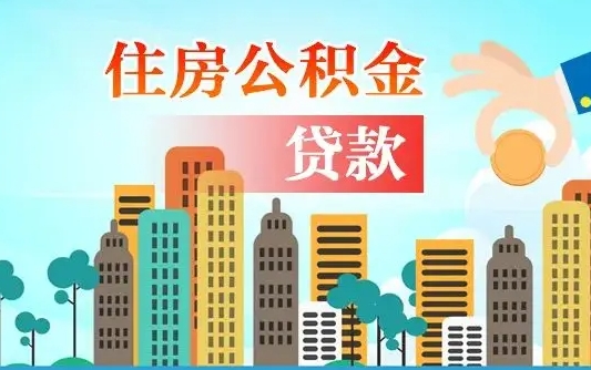 安丘离职后怎么取公积金（离职了怎么提取住房公积金的钱）