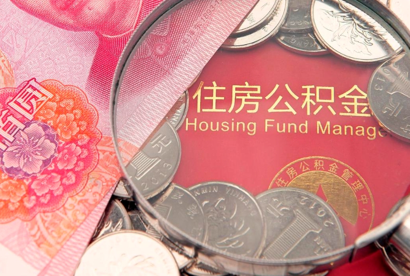 安丘离职公积金怎么取（离职取住房公积金怎么取）