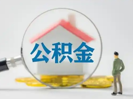 安丘离职了住房离职公积金可以取来吗（离职后住房公积金可以取吗）